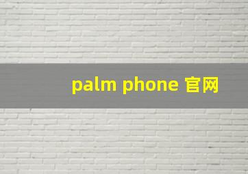 palm phone 官网